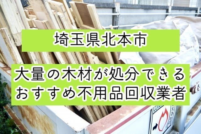 北本市　大量の木材が処分できるおすすめ不用品回収業者